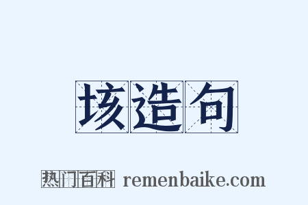 垓造句是什么意思的图片